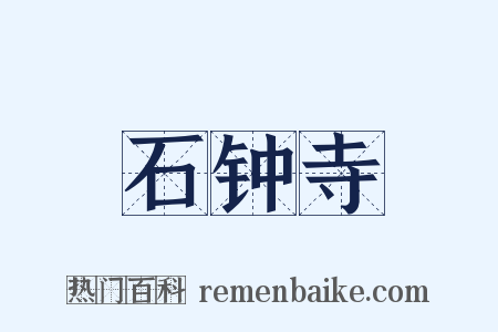 石钟寺是什么意思的图片
